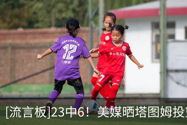 [流言板]23中6！美媒晒塔图姆投篮质量：又是塔图姆忘记投篮包的一天